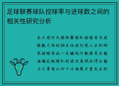 足球联赛球队控球率与进球数之间的相关性研究分析 足球联赛球队控球率与进球数之间的相关性研究分析