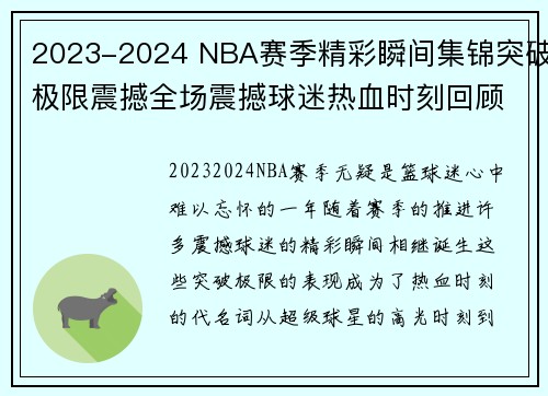2023-2024 NBA赛季精彩瞬间集锦突破极限震撼全场震撼球迷热血时刻回顾