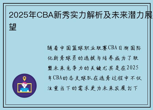 2025年CBA新秀实力解析及未来潜力展望 2025年CBA新秀实力解析及未来潜力展望