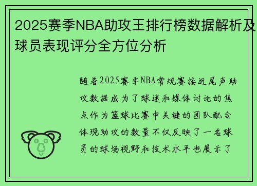 2025赛季NBA助攻王排行榜数据解析及球员表现评分全方位分析