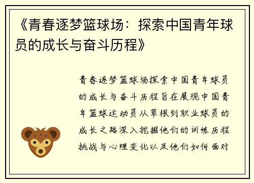 《青春逐梦篮球场：探索中国青年球员的成长与奋斗历程》