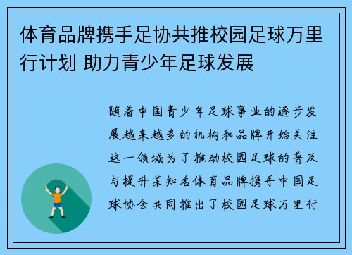体育品牌携手足协共推校园足球万里行计划 助力青少年足球发展 体育品牌携手足协共推校园足球万里行计划 助力青少年足球发展