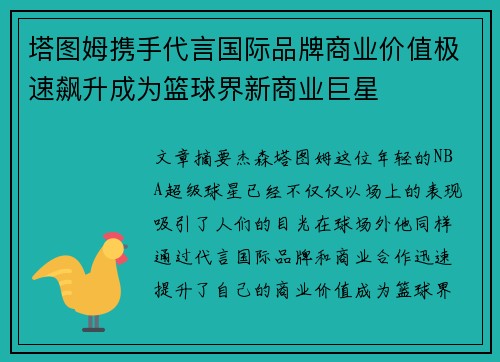 塔图姆携手代言国际品牌商业价值极速飙升成为篮球界新商业巨星 塔图姆携手代言国际品牌商业价值极速飙升成为篮球界新商业巨星