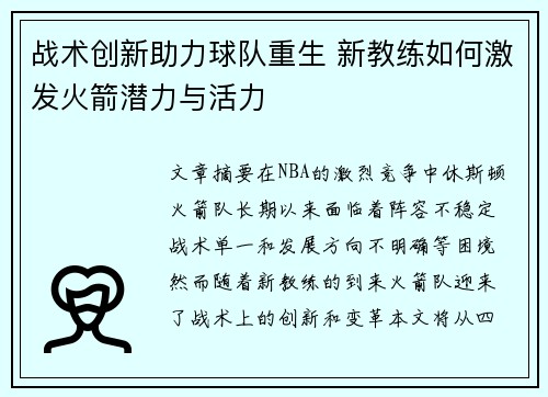 战术创新助力球队重生 新教练如何激发火箭潜力与活力