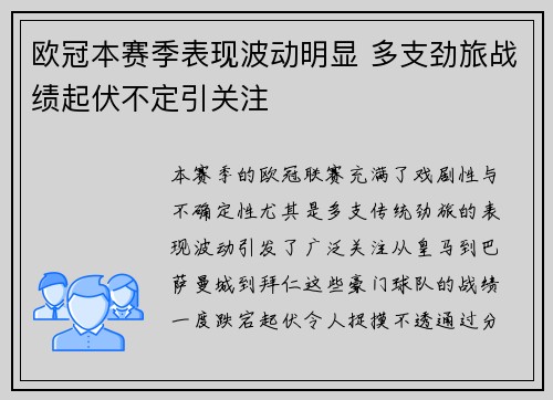 欧冠本赛季表现波动明显 多支劲旅战绩起伏不定引关注 欧冠本赛季表现波动明显 多支劲旅战绩起伏不定引关注