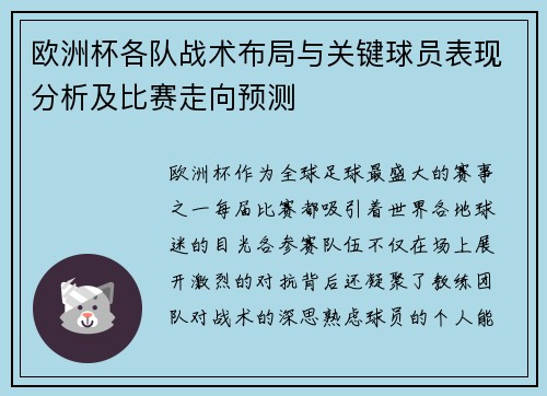 欧洲杯各队战术布局与关键球员表现分析及比赛走向预测 欧洲杯各队战术布局与关键球员表现分析及比赛走向预测