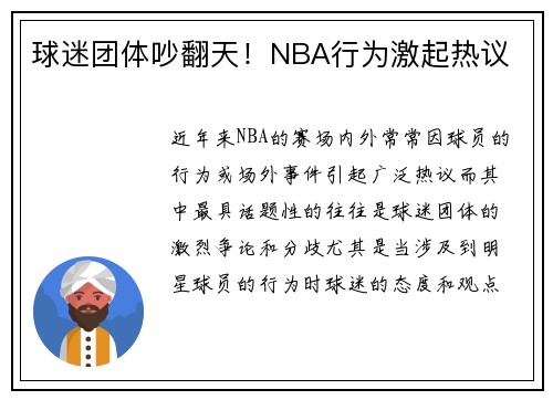球迷团体吵翻天!NBA行为激起热议 球迷团体吵翻天!NBA行为激起热议