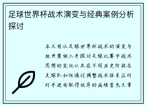 足球世界杯战术演变与经典案例分析探讨 足球世界杯战术演变与经典案例分析探讨
