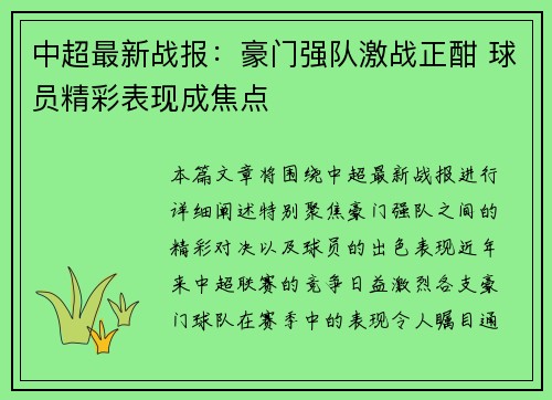 中超最新战报:豪门强队激战正酣 球员精彩表现成焦点 中超最新战报:豪门强队激战正酣 球员精彩表现成焦点