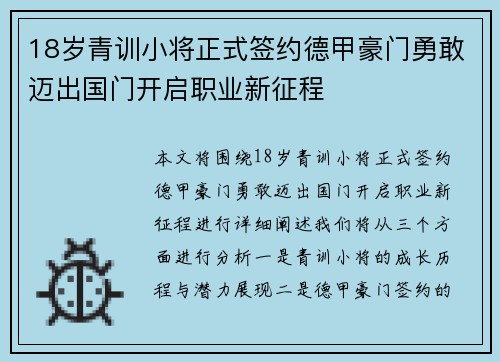18岁青训小将正式签约德甲豪门勇敢迈出国门开启职业新征程 18岁青训小将正式签约德甲豪门勇敢迈出国门开启职业新征程