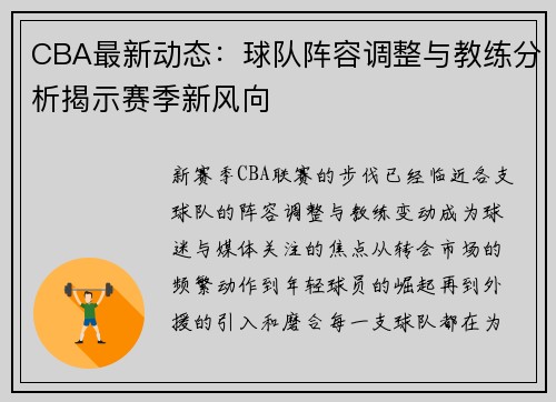 CBA最新动态:球队阵容调整与教练分析揭示赛季新风向 CBA最新动态:球队阵容调整与教练分析揭示赛季新风向