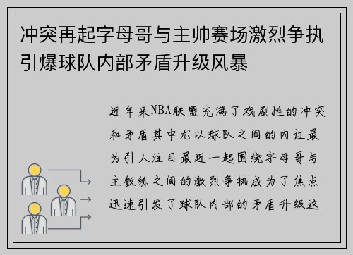 冲突再起字母哥与主帅赛场激烈争执引爆球队内部矛盾升级风暴 冲突再起字母哥与主帅赛场激烈争执引爆球队内部矛盾升级风暴