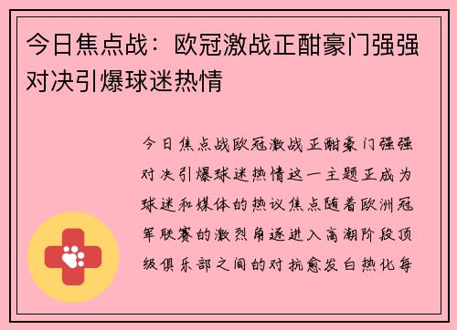 今日焦点战:欧冠激战正酣豪门强强对决引爆球迷热情 今日焦点战:欧冠激战正酣豪门强强对决引爆球迷热情