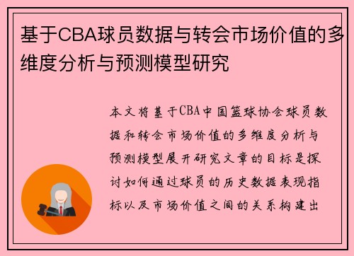 基于CBA球员数据与转会市场价值的多维度分析与预测模型研究