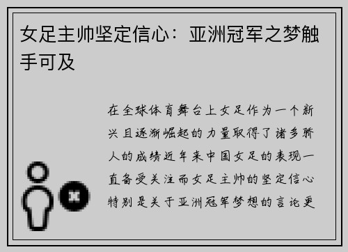 女足主帅坚定信心:亚洲冠军之梦触手可及 女足主帅坚定信心:亚洲冠军之梦触手可及