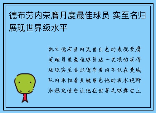 德布劳内荣膺月度最佳球员 实至名归展现世界级水平 德布劳内荣膺月度最佳球员 实至名归展现世界级水平