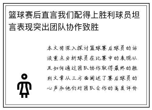 篮球赛后直言我们配得上胜利球员坦言表现突出团队协作致胜 篮球赛后直言我们配得上胜利球员坦言表现突出团队协作致胜