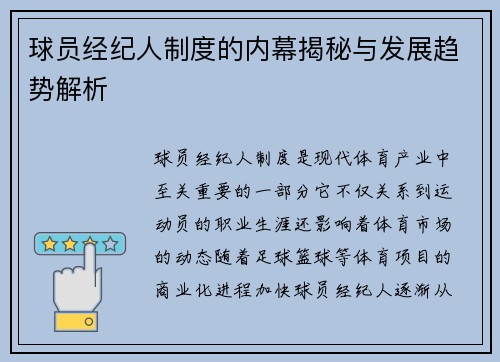 球员经纪人制度的内幕揭秘与发展趋势解析 球员经纪人制度的内幕揭秘与发展趋势解析