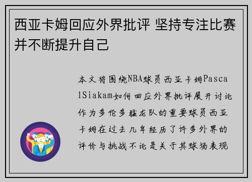 西亚卡姆回应外界批评 坚持专注比赛并不断提升自己 西亚卡姆回应外界批评 坚持专注比赛并不断提升自己