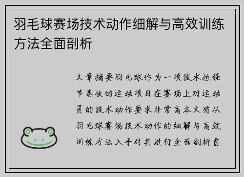 羽毛球赛场技术动作细解与高效训练方法全面剖析 羽毛球赛场技术动作细解与高效训练方法全面剖析