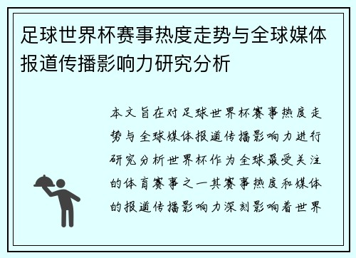 足球世界杯赛事热度走势与全球媒体报道传播影响力研究分析 足球世界杯赛事热度走势与全球媒体报道传播影响力研究分析