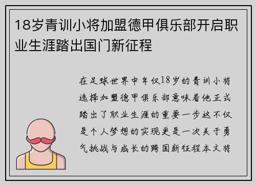 18岁青训小将加盟德甲俱乐部开启职业生涯踏出国门新征程 18岁青训小将加盟德甲俱乐部开启职业生涯踏出国门新征程