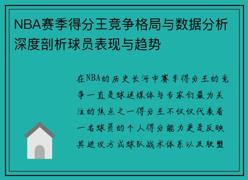 NBA赛季得分王竞争格局与数据分析 深度剖析球员表现与趋势 NBA赛季得分王竞争格局与数据分析 深度剖析球员表现与趋势