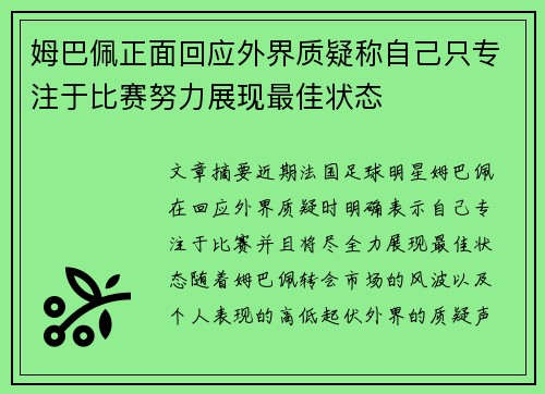 姆巴佩正面回应外界质疑称自己只专注于比赛努力展现最佳状态 姆巴佩正面回应外界质疑称自己只专注于比赛努力展现最佳状态