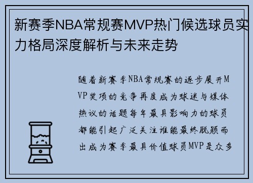 新赛季NBA常规赛MVP热门候选球员实力格局深度解析与未来走势 新赛季NBA常规赛MVP热门候选球员实力格局深度解析与未来走势