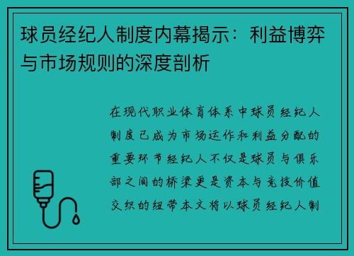 球员经纪人制度内幕揭示：利益博弈与市场规则的深度剖析