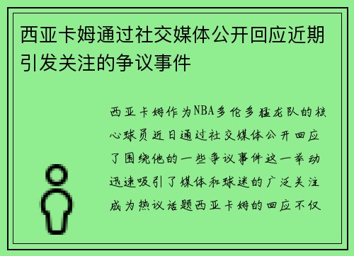 西亚卡姆通过社交媒体公开回应近期引发关注的争议事件