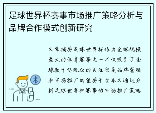 足球世界杯赛事市场推广策略分析与品牌合作模式创新研究