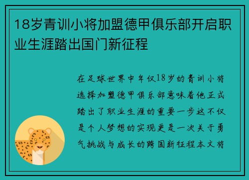 18岁青训小将加盟德甲俱乐部开启职业生涯踏出国门新征程
