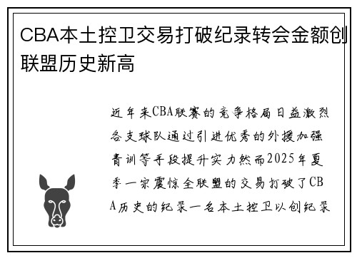 CBA本土控卫交易打破纪录转会金额创联盟历史新高