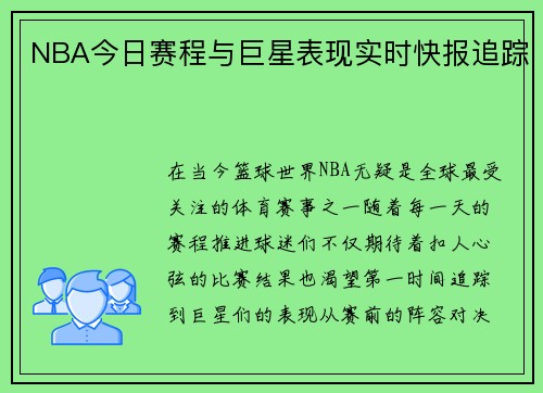 NBA今日赛程与巨星表现实时快报追踪