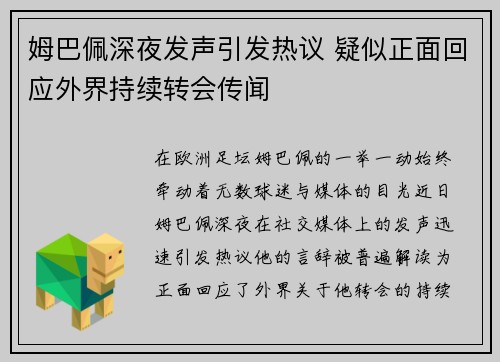 姆巴佩深夜发声引发热议 疑似正面回应外界持续转会传闻 姆巴佩深夜发声引发热议 疑似正面回应外界持续转会传闻