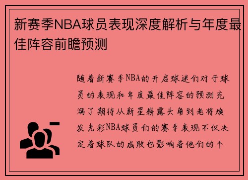 新赛季NBA球员表现深度解析与年度最佳阵容前瞻预测