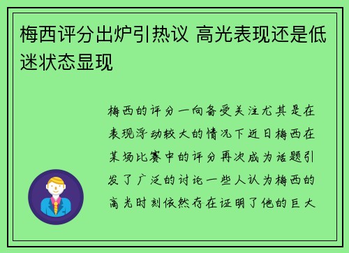 梅西评分出炉引热议 高光表现还是低迷状态显现