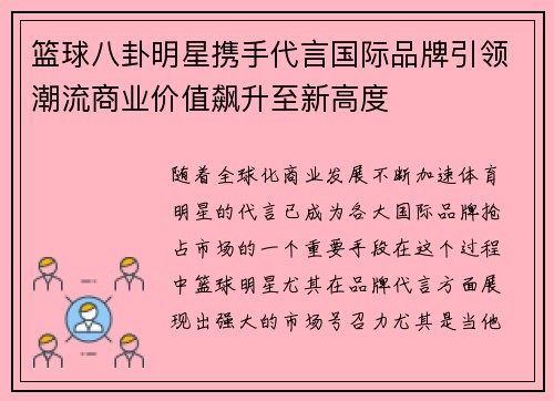 篮球八卦明星携手代言国际品牌引领潮流商业价值飙升至新高度