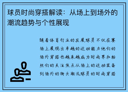 球员时尚穿搭解读:从场上到场外的潮流趋势与个性展现 球员时尚穿搭解读:从场上到场外的潮流趋势与个性展现