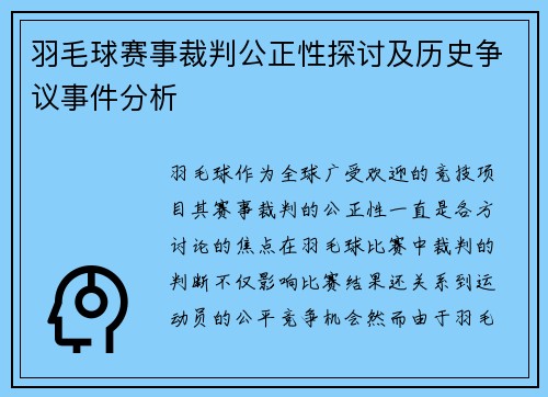 羽毛球赛事裁判公正性探讨及历史争议事件分析