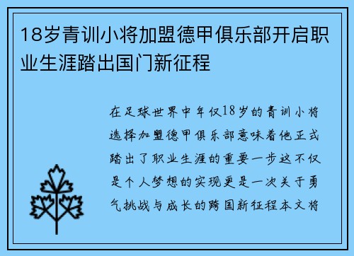 18岁青训小将加盟德甲俱乐部开启职业生涯踏出国门新征程