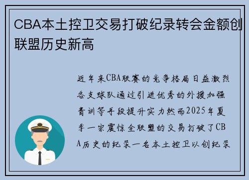 CBA本土控卫交易打破纪录转会金额创联盟历史新高