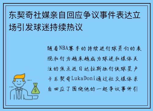 东契奇社媒亲自回应争议事件表达立场引发球迷持续热议