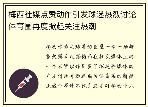 梅西社媒点赞动作引发球迷热烈讨论体育圈再度掀起关注热潮 梅西社媒点赞动作引发球迷热烈讨论体育圈再度掀起关注热潮