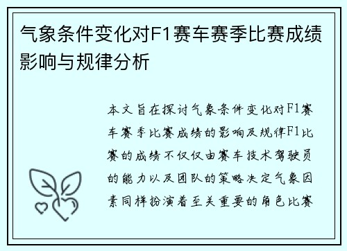 气象条件变化对F1赛车赛季比赛成绩影响与规律分析 气象条件变化对F1赛车赛季比赛成绩影响与规律分析