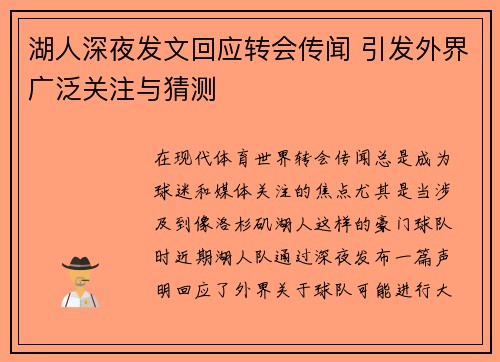 湖人深夜发文回应转会传闻 引发外界广泛关注与猜测