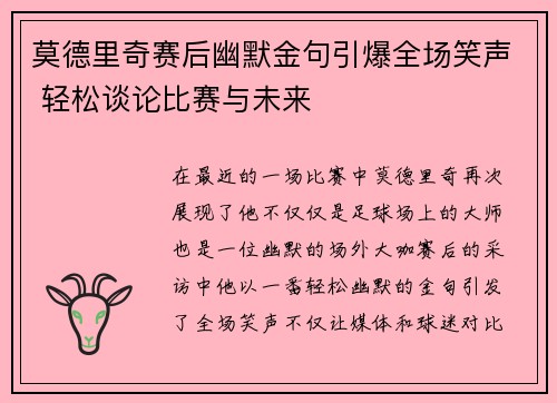 莫德里奇赛后幽默金句引爆全场笑声 轻松谈论比赛与未来