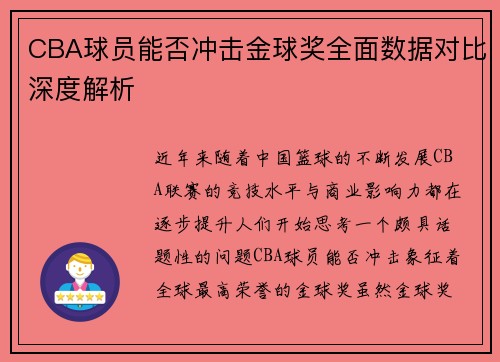CBA球员能否冲击金球奖全面数据对比深度解析 CBA球员能否冲击金球奖全面数据对比深度解析