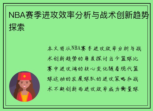 NBA赛季进攻效率分析与战术创新趋势探索 NBA赛季进攻效率分析与战术创新趋势探索